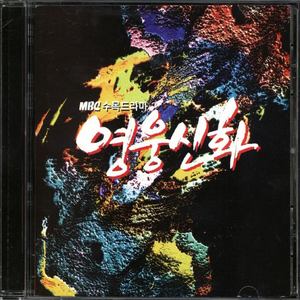 영웅신화 OST (MBC수목드라마)