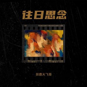 获鹿大飞哥 - 往日思念 (伴奏)