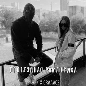 Подъездная романтика (Explicit)