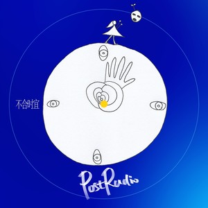 PostRadio后电台 - 不合时宜