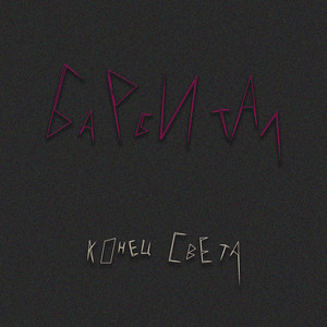 Конец, Света (Explicit)