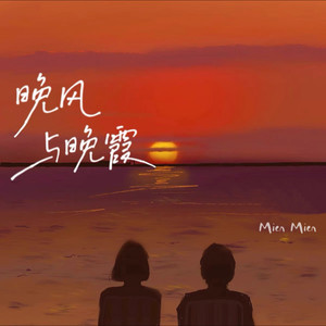 爱爱爱 - Mien Mien封面