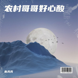 农村哥哥好心酸