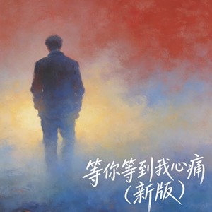 等你等到我心痛 (新版)