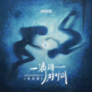 昨夜梦游 - 一滴泪的时间 (昨夜梦游版)