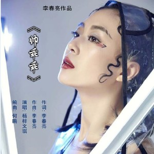 《帅乖乖》快四124--杨梓文祺