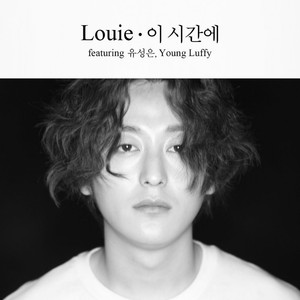 이 시간에 (FEAT.유성은, YOUNG LUFFY) (Are You Up?) (这个时候)
