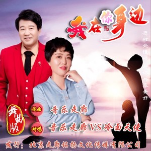我在你身边 (舞曲对唱版伴奏)