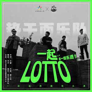 一起Lotto