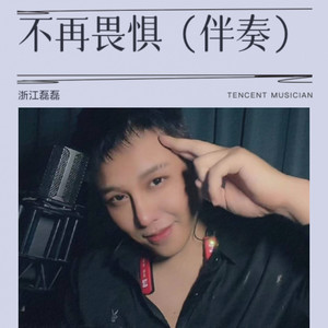 不再畏惧 (伴奏)