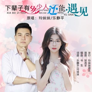 下辈子有多少人还能遇见