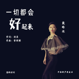 一切都会好起来