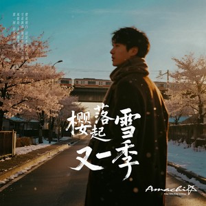 樱落雪起又一季