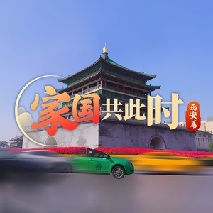 家国共此时(西安篇) (伴奏)