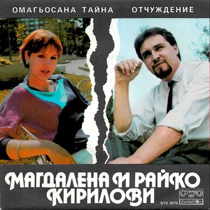 Магдалена и Райко Кирилови