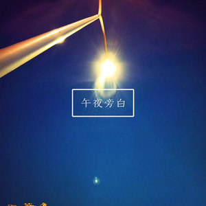 午夜旁白 (伴奏)