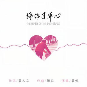 绵绵寸草心