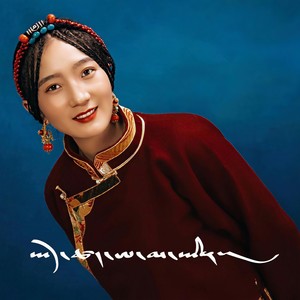 ཡོད་ཚད་ཨ་མ་ཡིན། (阿妈)