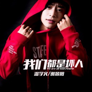 温学文 - 我们都是坏人 (伴奏)