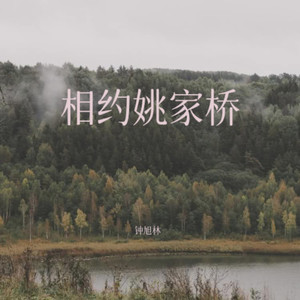 相约姚家桥•罗敖佳