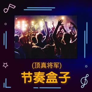 节奏盒子 (顶真将军)