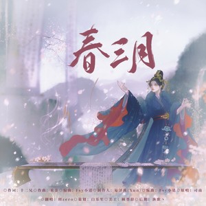 春三月 (DJ版)
