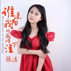 谁来为我的感情下注