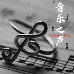 李想橘想 - 《奉献》苏芮