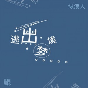 逃出梦境 (Prod.by CuD)