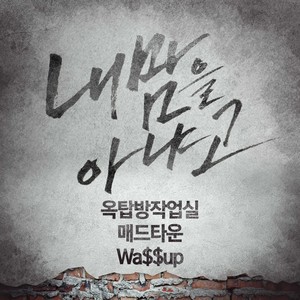 내 맘을 아냐고 (You don't know my heart) (你是否明白我的心)