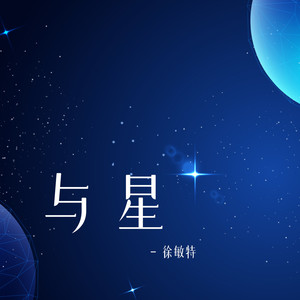 与星