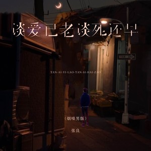 谈爱已老谈死还早 (烟嗓男版)
