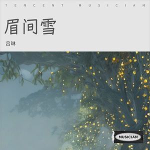 眉间雪