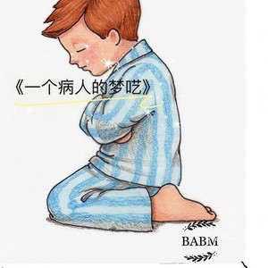 一个病人的梦呓