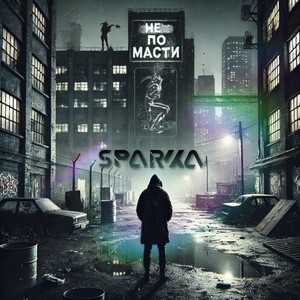 Не по масти (Explicit)