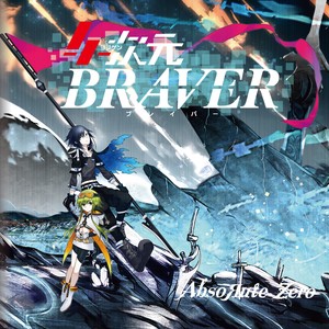 ４次元BRAVER