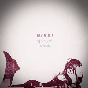 고백 (acoustic.)