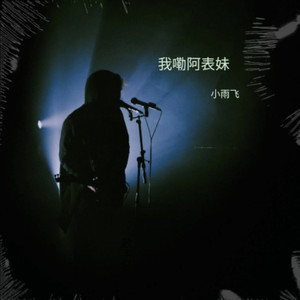 我嘞阿表妹 (伴奏)