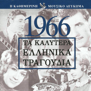 Τα καλύτερα Ελληνικά τραγούδια 1966