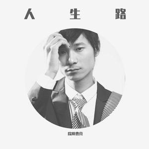 欧阳曹亮-人生路慢嗨版原唱 (欧阳曹亮 remix)