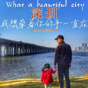 農里 - What a beautiful city 深圳 (伴奏)
