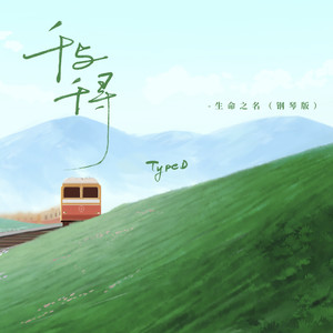 「千与千寻」生命之名 (钢琴版)