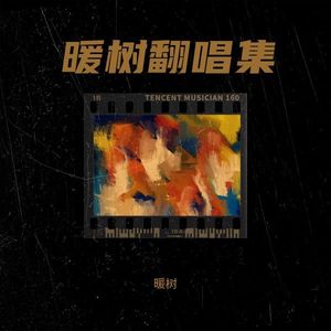 暖树 - 变成陌生人