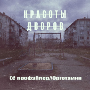 Красоты дворов (Explicit)