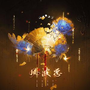 风波恶——御姐音翻唱