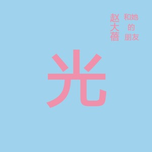 船儿谣