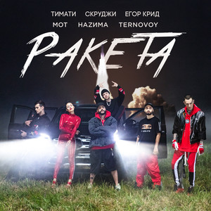 Ракета (feat. МОТ, ЕГОР КРИД, Скруджи, НАZИМА & TERNOVOY) (Explicit)