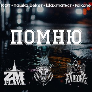 Помню (Explicit)