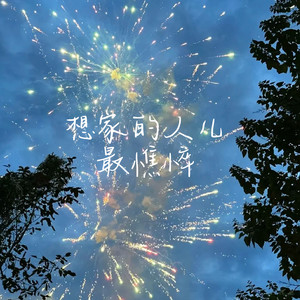 想家的人儿最憔悴