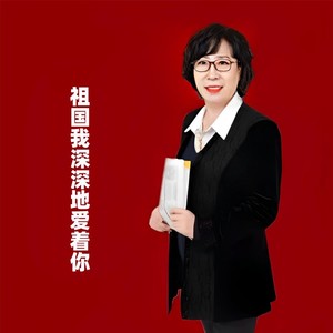 祖国我深深地爱着你